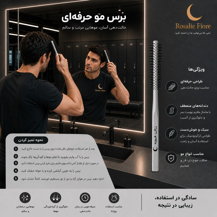 برس گرد موی رزالی فیوره مدل ROFI-HB-03