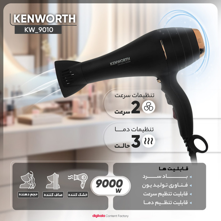 سشوار حرفهای 9000 وات کنورث مدل KW_9010، موتور AC، وزن 700 گرم، دارای سری متمرکزکننده باریک با ویژگی صافکنندگی، با قابلیت باد سرد، فناوری تولید یون