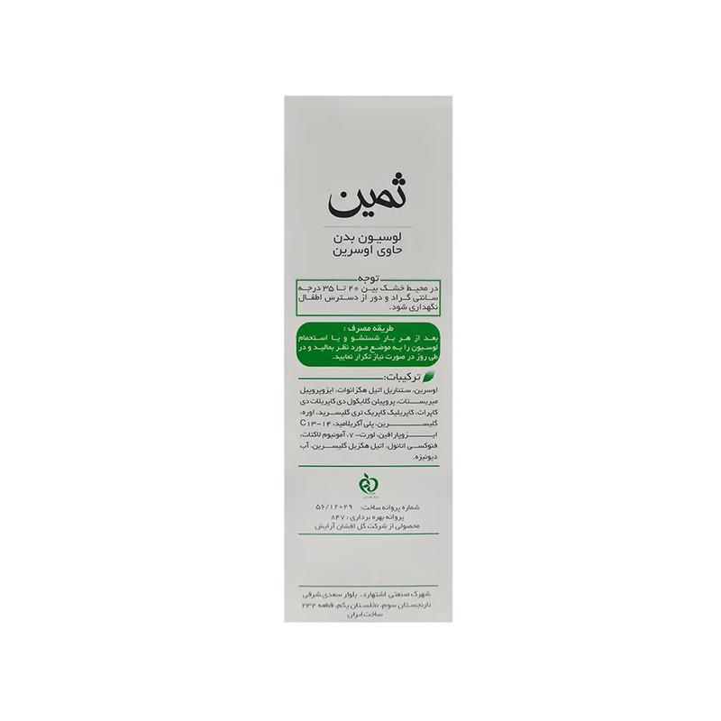 لوسیون مرطوبکننده بدن ثمین مدل اوسرین حجم 150 میلیلیتر حاوی آمونیوم لاکتات و اوره مناسب بانوان و آقایان با بستهبندی تیوبی