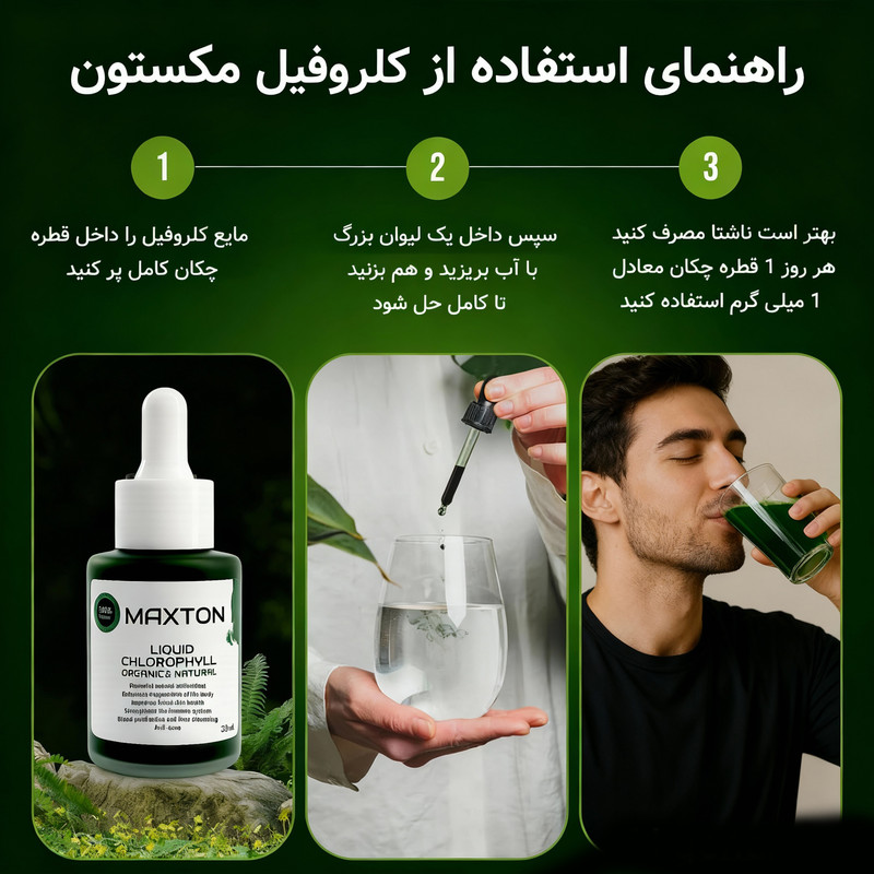 کلروفیل مایع مکستون مدل BU حجم 30 میلی لیتر