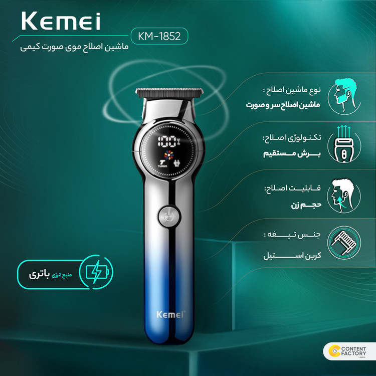 ماشین اصلاح موی صورت کیمی مدل KM-1852 با تیغه کربن استیل، قابلیت تنظیم سرعت، منبع تغذیه کابل USB، شارژ سریع 120 دقیقه و زمان استفاده 180 دقیقه، خط زن و حجم زن با سه شانه و نمایشگر LED میزان شارژ باتری