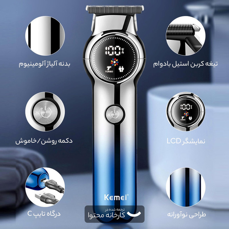 ماشین اصلاح موی صورت کیمی مدل KM-1852 با تیغه کربن استیل، قابلیت تنظیم سرعت، منبع تغذیه کابل USB، شارژ سریع 120 دقیقه و زمان استفاده 180 دقیقه، خط زن و حجم زن با سه شانه و نمایشگر LED میزان شارژ باتری