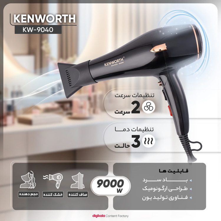 سشوار حرفهای کنورث مدل KW-9040 با موتور AC قدرتمند 9000 وات، تنظیمات دما سه حالته، دو سرعت، فناوری یونیزاسیون، باد سرد برای تثبیت حالت، طراحی کمصدا، همراه با متمرکزکننده باریک و پهن