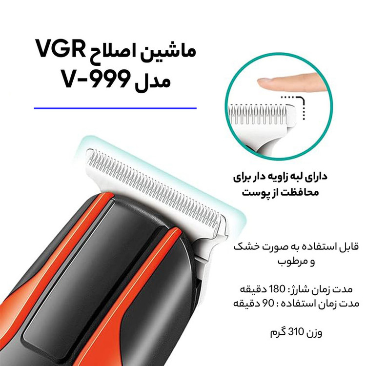 ماشین اصلاح موی سر و صورت وی جی آر مدل V-999 با تیغه استیل پیشرفته، اصلاح دقیق 0.01 میلیمتر، استفاده خشک و مرطوب، باتری شارژی 90 دقیقه کارکرد و 4 شانه تنظیم طول