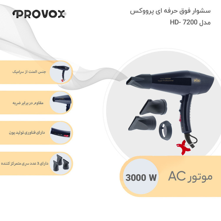 سشوار حرفهای پرو وکس مدل HD-7200 با توان 3000 وات، موتور AC، فناوری تولید یون، تنظیمات دما و سرعت دو حالته، همراه با متمرکزکننده باریک و پهن