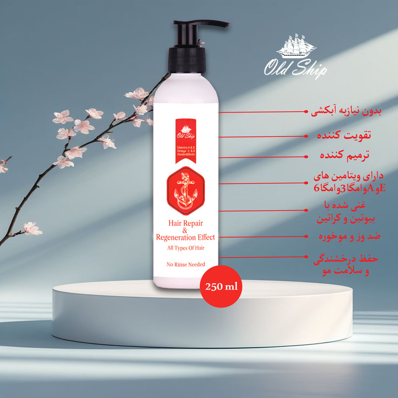 کرم تقویتکننده مو اولدشیپ مدل ترمیمی مناسب برای انواع مو حجم 250 میلیلیتر
