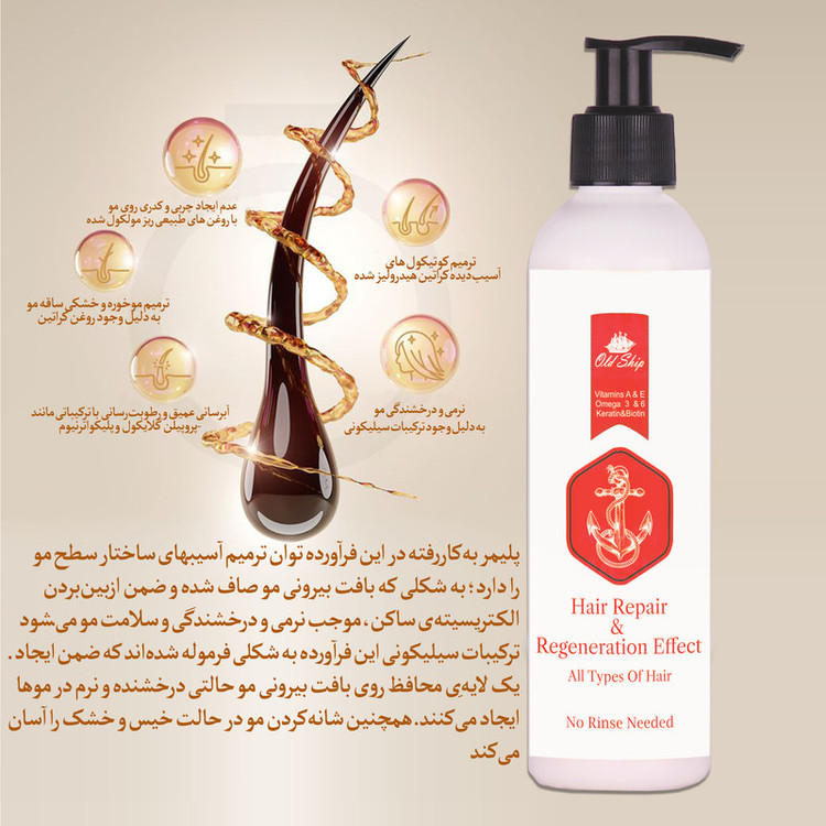 کرم تقویتکننده مو اولدشیپ مدل ترمیمی مناسب برای انواع مو حجم 250 میلیلیتر