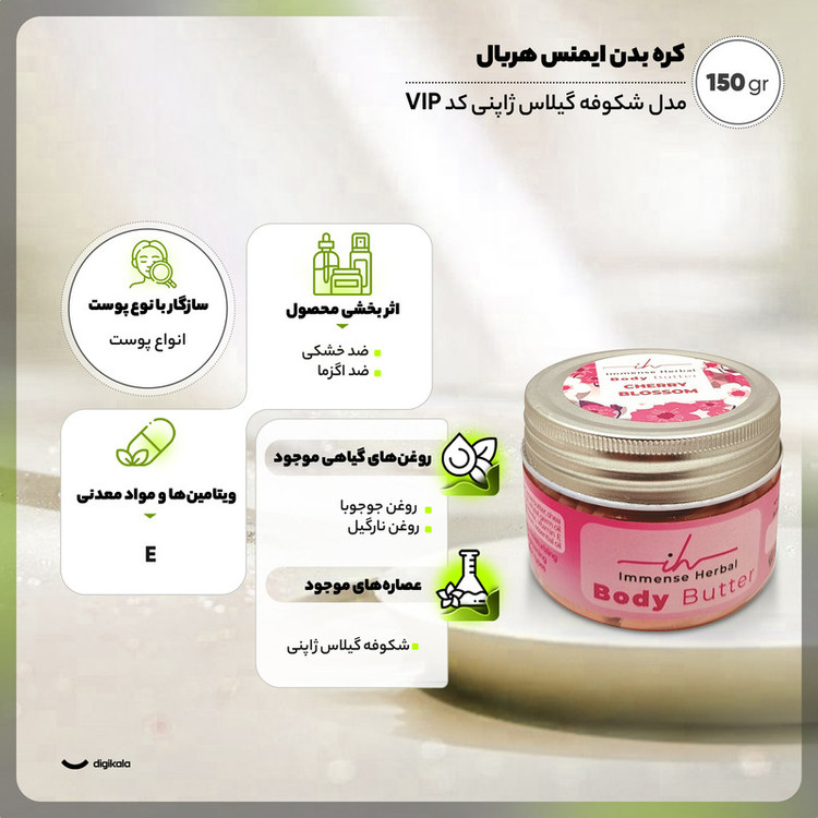 کره بدن ایمنس هربال مدل شکوفه گیلاس ژاپنی 150 گرم بافت کرمی غلیظ، حاوی شی باتر، کره کاکائو، روغن جوجوبا و نارگیل، موم زنبور عسل و ویتامین E، مرطوبکننده قوی و ضد خشکی پوست، مناسب پوستهای خشک و حساس، بستهبندی شیشهای کاسهای