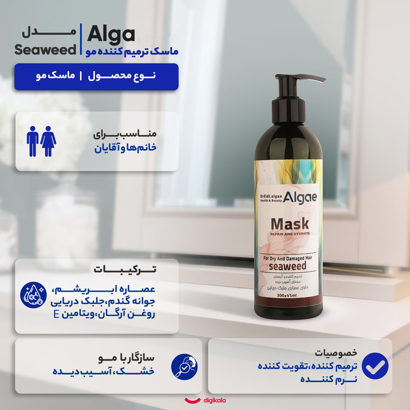 ماسک ترمیم کننده مو دکتر عیدی آلگا مدل Seaweed مناسب برای موهای خشک و آسیب دیده حجم 300 میلیلیتر