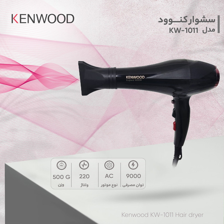 سشوار خانگی 2400 وات کنوود مدل KW-1011، موتور AC، وزن 500 گرم، المنت تیتانیوم، دارای سری متمرکزکننده باریک با ویژگی صافکنندگی، با قابلیت تنظیم دما، باد سرد، سیم گردان