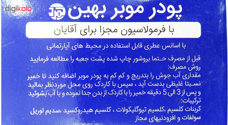 پودر موبر دست و بدن بهین مناسب برای آقایان مقدار 100 گرم بسته 4 عددی