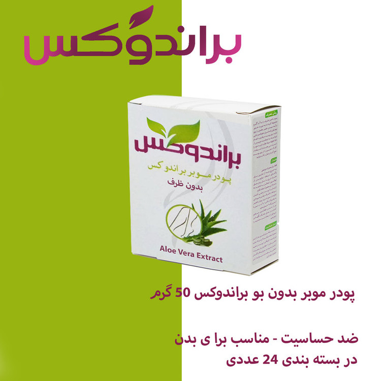 پودر موبر براندوکس مدل Wi-Odor24 وزن 50 گرم مجموعه 24 عددی