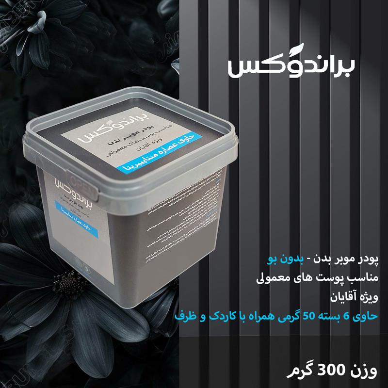 پودر موبر بدن براندوکس مدل Piperita وزن 300 گرم مجموعه 9 عددی