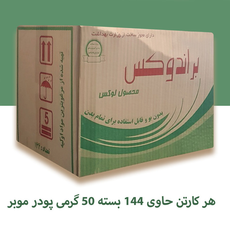 پودر موبر براندوکس مدل Wi-Odor144 وزن 50 گرم مجموعه 144عددی