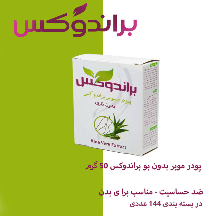 پودر موبر براندوکس مدل Wi-Odor144 وزن 50 گرم مجموعه 144عددی