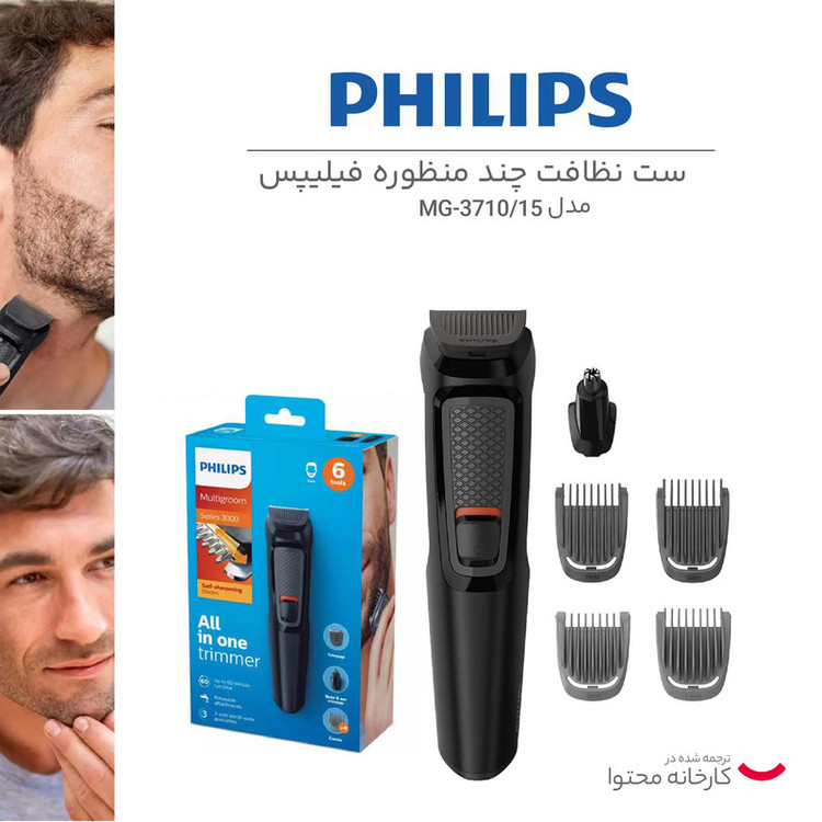 ست اصلاح موی صورت و سر فیلیپس مدل MG3710/15 با تیغه استیل ضد زنگ خودتیزشونده، باتری 600 میلیآمپر ساعت و قابلیت اصلاح خط زن و حجم زن، طراحی ارگونومیک و تریمر گوش و بینی
