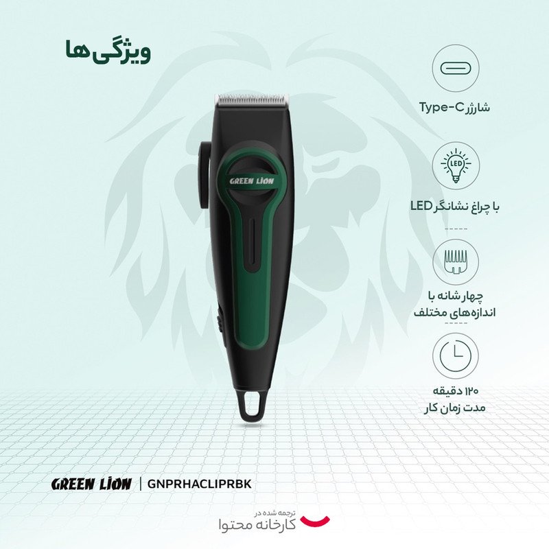 ماشین اصلاح موی سر و صورت گرین لاین مدل Professional Hair Clipper باتری 1200 میلیآمپر، استفاده بیسیم تا 120 دقیقه، شارژ سریع، تیغه استیل ضد زنگ، 4 شانه، طراحی ارگونومیک و نمایشگر LED میزان شارژ