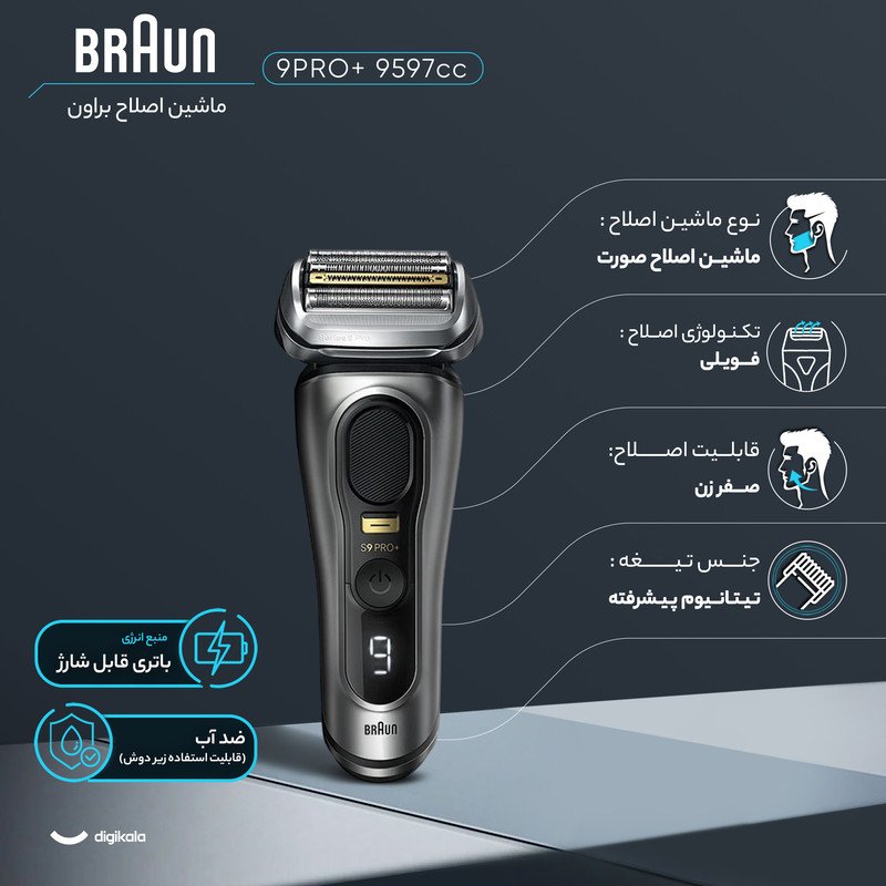 ماشین اصلاح موی صورت شارژی براون مدل +9597cc 9 Pro با تیغه تیتانیوم فویلی، قابلیت اصلاح با شماره صفر، ضد آب و قابل استفاده زیر دوش، شارژ سریع، باتری 600mAh، طراحی ارگونومیک و شانه قابل تنظیم در اندازههای 1، 2 و 3 میلیمتر