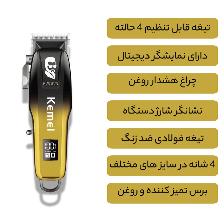 ماشین اصلاح موی سر و صورت کیمی مدل KM-709A با تیغه استیل ضد زنگ، باتری قابل شارژ 2000 میلیآمپر، نمایشگر وضعیت باتری، 4 حالت تنظیم تیغه، قدرت موتور 6500، 4 عدد شانه در سایزهای مختلف، کابل شارژ تایپ C، برس تمیزکننده و روغن روانکننده