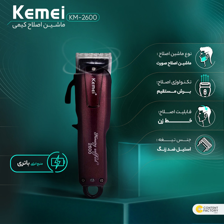 ماشین اصلاح موی صورت کیمی مدل KM-2600 با تیغه استیل ضد زنگ، برش مستقیم، قابلیت تنظیم سرعت، اندازه اصلاح 0.5 تا 2.5 میلیمتر، همراه با 4 عدد شانه و باتری شارژی با مدت استفاده 120 دقیقه