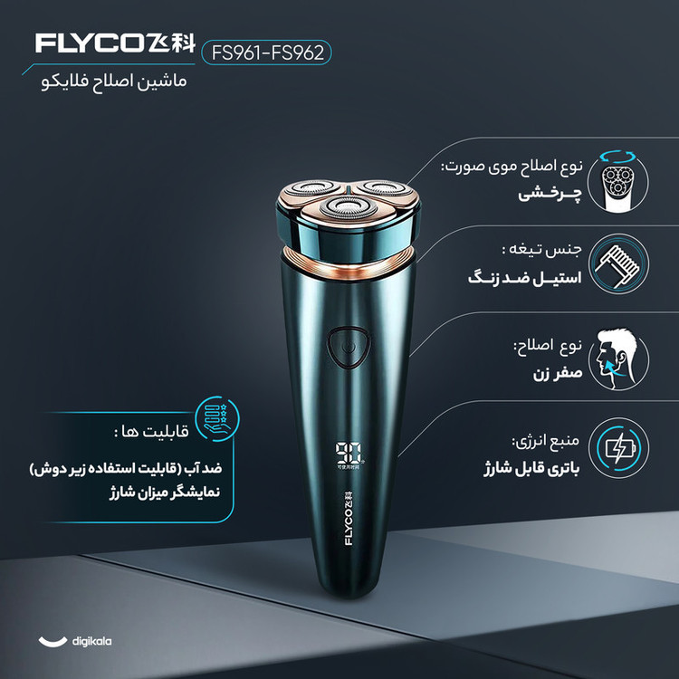 ماشین اصلاح موی صورت شارژی فلایکو مدل FS961-FS962