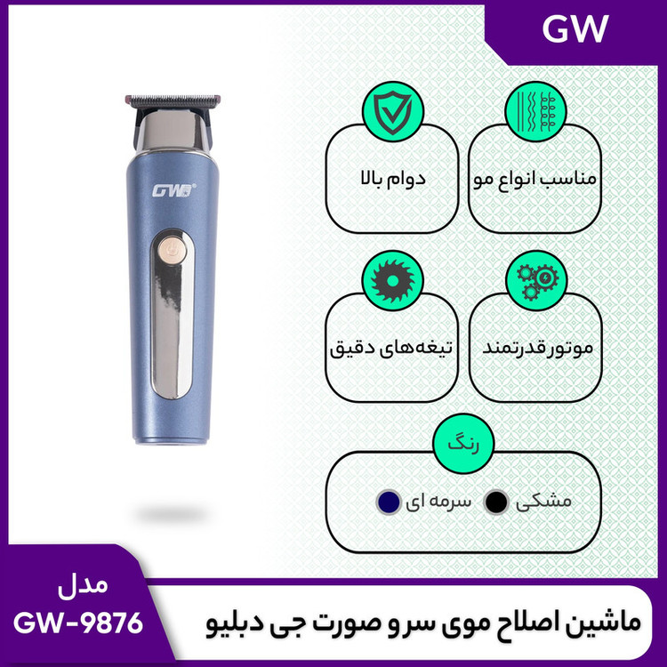 ماشین اصلاح موی سر و صورت جی دبلیو مدل GW-9876، اصلاح به صورت صفر زن، خط زن، منبع انرژی با کابل USB، تکنولوژی اصلاح به صورت تریم، اندازه اصلاح 1، 2 و 3 میلیمتر، بههمراه کابل USB، برس، روغن