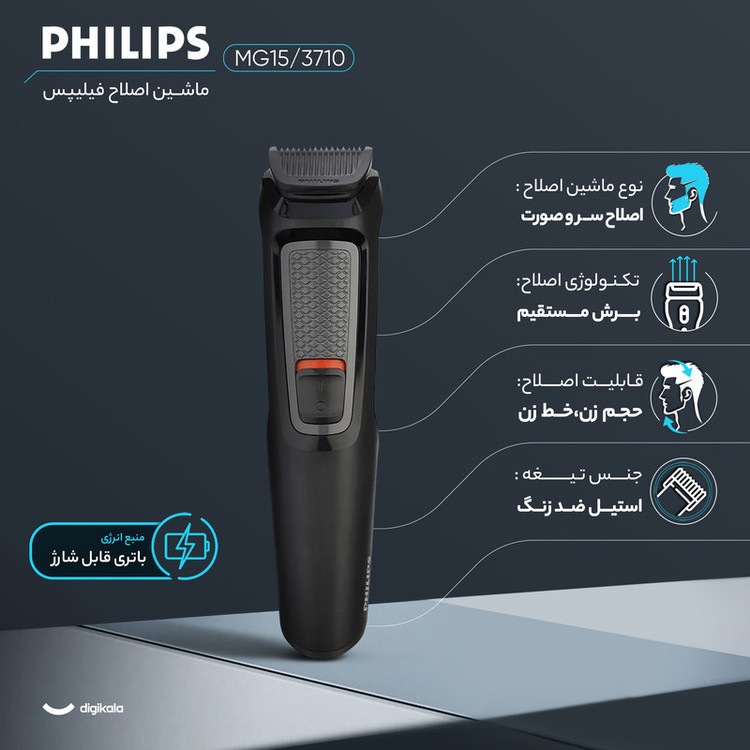 ماشین اصلاح موی سر و صورت فیلیپس مدل MG3710/15 با تیغه استیل ضد زنگ خودتیزشونده، باتری قابل شارژ با 60 دقیقه استفاده بیسیم، طراحی ارگونومیک و قابلیت اصلاح خط زن و حجم زن همراه با تریمر گوش و بینی