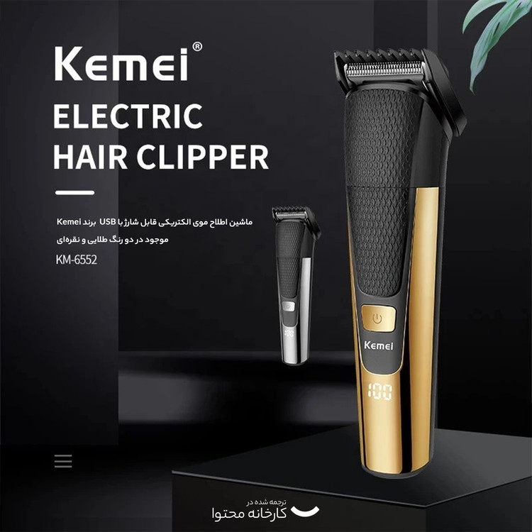 ماشین اصلاح موی سر و صورت کیمی مدل KM-6552، اصلاح به صورت خط زن، نمایش وضعیت باتری، منبع انرژی با باتری، تکنولوژی اصلاح به صورت برش مستقیم، اندازه اصلاح 0.5 تا 12 میلیمتر، مدت زمان شارژ 120 دقیقه و مدت زمان استفاده پس از شارژ 90 دقیقه، به همراه برس