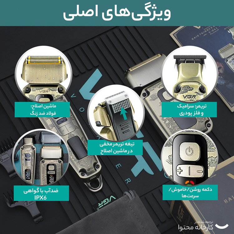 ماشین اصلاح موی سر و صورت وی جی ار مدل V-641 با تیغه استیل ضد زنگ و پیشرفته، نحوه اصلاح فویلی، قابلیت اصلاح با شماره صفر، تنظیم سرعت، نمایش وضعیت باتری، طراحی ارگونومیک، منبع انرژی برق و باتری مجموعه 2 عددی