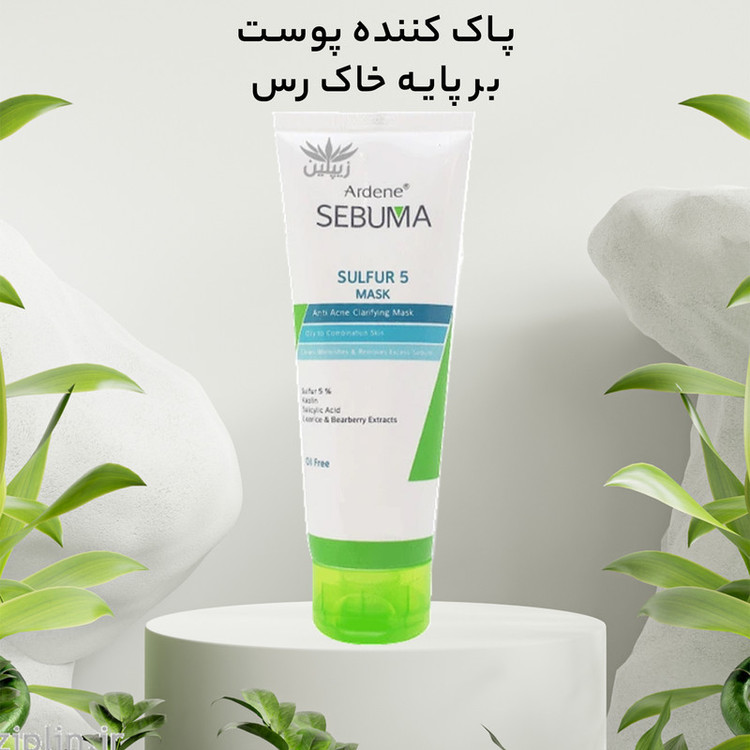 ماسک صورت آردن سبوما مدل Sulfur 5 حجم 75 میلیلیتر مناسب پوست مختلط با خاصیت ضد جوش، پاکسازی منافذ، جذب چربی اضافه، التیامدهنده و بازسازیکننده پوست، حاوی عصاره لیکوریس، چای سبز و آویشن