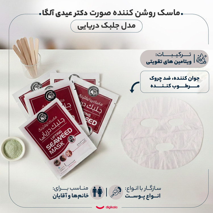 ماسک لیفتینگ صورت جلبک دریایی دکتر عیدی آلگا مدل آلگا مناسب انواع پوست با خاصیت جوانکننده، ضد چروک، مرطوبکننده، مغذی، محکمکننده و محافظتکننده به همراه 6 عدد چوب تهیه خمیر
