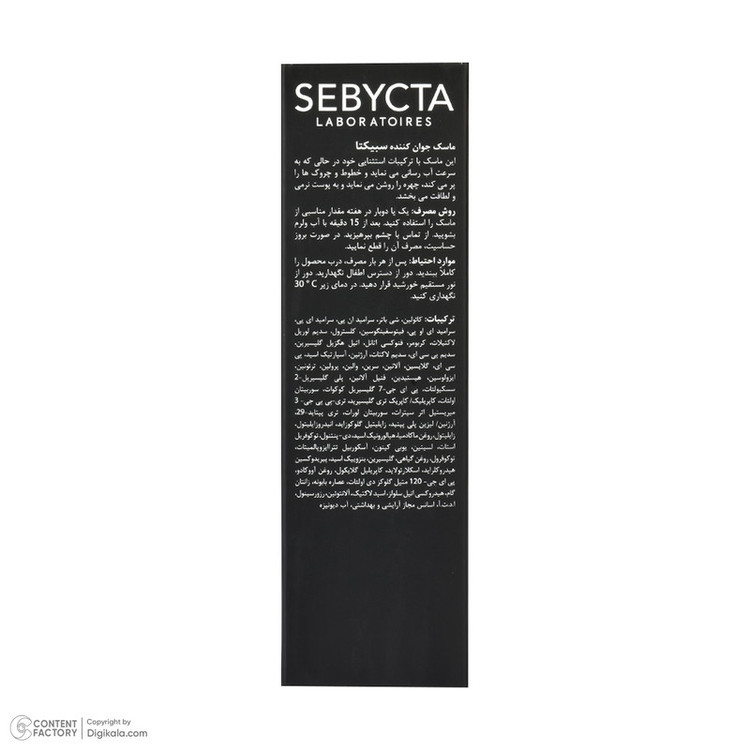 ماسک صورت جوان کننده سبیکتا مدل 01 حجم 50 میلیلیتر، ضد چروک، آبرسان، درخشان کننده، نرم کننده، مناسب انواع پوست و خانمها