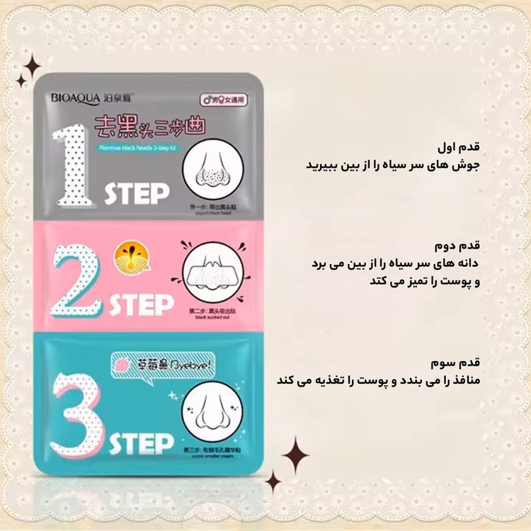 ماسک بینی بایو آکوا مدل STEP 3 وزن 21 گرم مجوعه 3 عددی