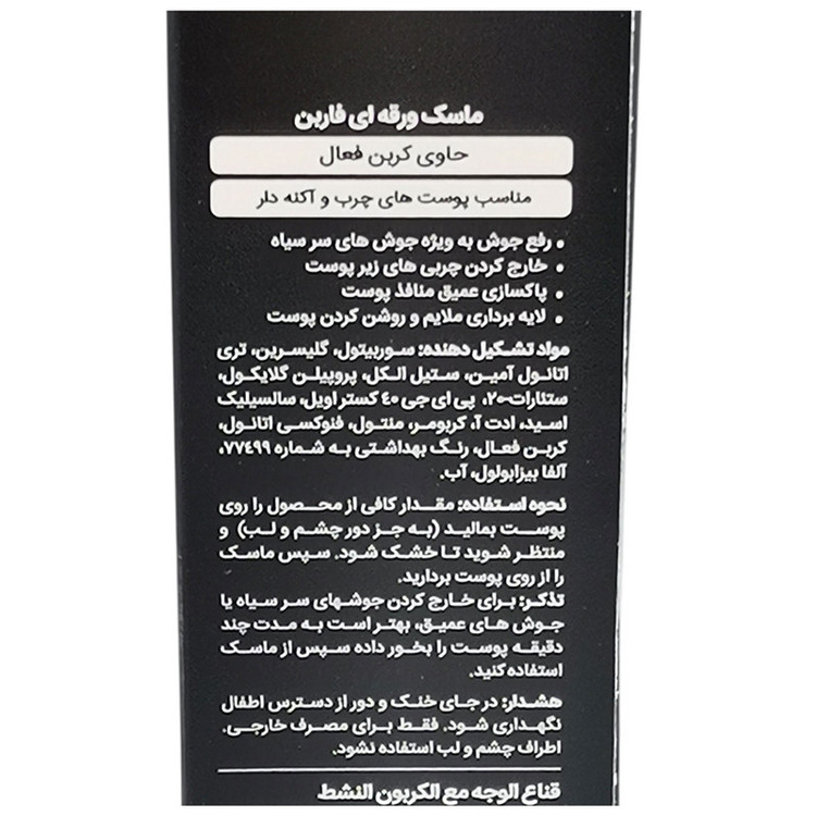 ماسک صورت فاربن مدل ذغال فعال حجم 75 میلی لیتر مجموعه چهار عددی
