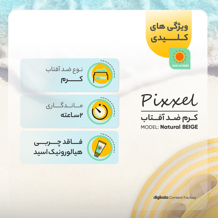 کرم ضدآفتاب پیکسل مدل Natural BEIGE، حجم 50 میلیلیتر