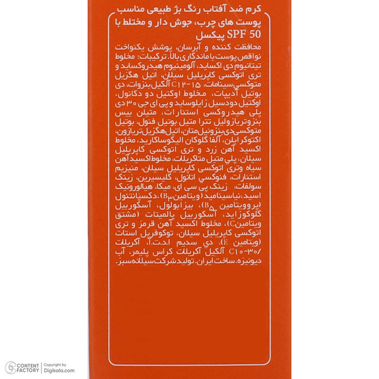 کرم ضدآفتاب پیکسل مدل Natural BEIGE، حجم 50 میلیلیتر