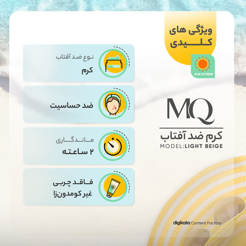 کرم ضدآفتاب رنگی ام کیو SPF50 مدل LIGHT BEIGE، مناسب پوستهای چرب، حجم 55 میلیلیتر