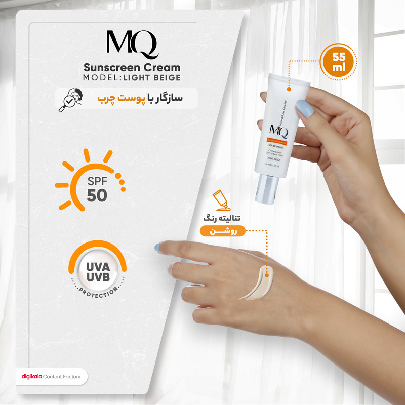 کرم ضدآفتاب رنگی ام کیو SPF50 مدل LIGHT BEIGE، مناسب پوستهای چرب، حجم 55 میلیلیتر
