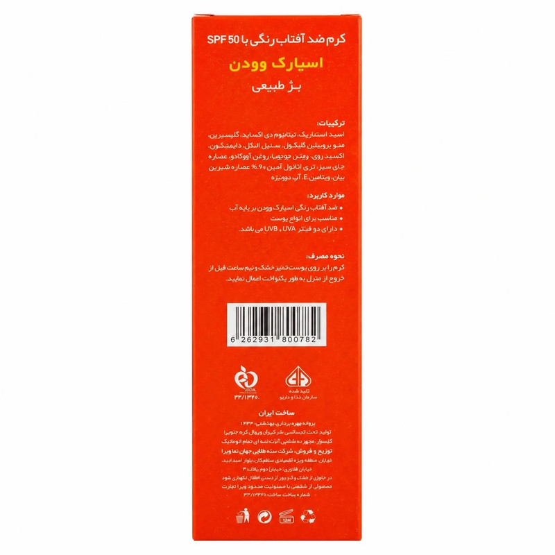 کرم ضد آفتاب رنگی صورت اسپارک وودن SPF 50 مدل جوجوبا محافظ UVA، UVB مناسب برای انواع پوست حجم 50 میلیلیتر