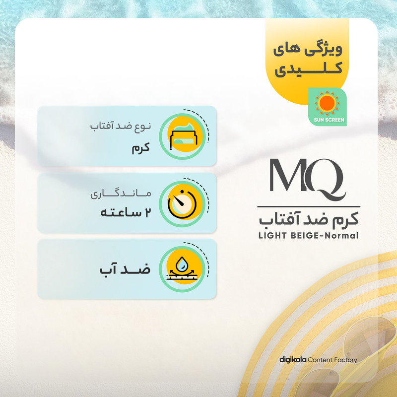 کرم ضدآفتاب رنگی ام کیو مدل LIGHT BEIGE-Normal، حجم 55 میلیلیتر