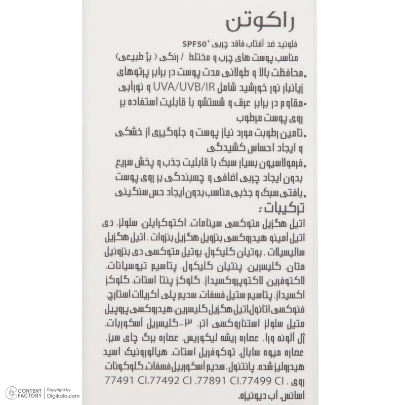 فلوئید ضد آفتاب رنگی راکوتن SPF 50 مدل 01 محافظ UVA/UVB/IR مناسب پوست چرب و مختلط وزن 50 گرم
