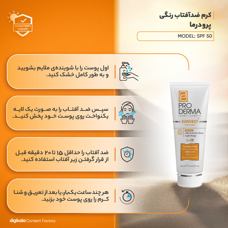 کرم ضدآفتاب رنگی پرودرما SPF50 مدل 01، مناسب پوستهای چرب، حجم 40 میلیلیتر