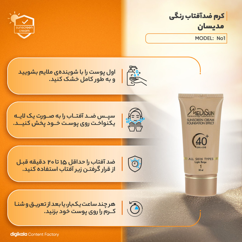کرم ضد آفتاب رنگی مدیسان، SPF 40، مدل No1، مناسب انواع پوست با تنالیته متوسط و حجم 30 میلیلیتر، محافظتکننده در برابر اشعههای UVA و UVB، ضد چروک و پیری، دارای فرمولاسیون تیتانیوم دی اکساید و گلیسیرین، با ماندگاری 3 ساعته