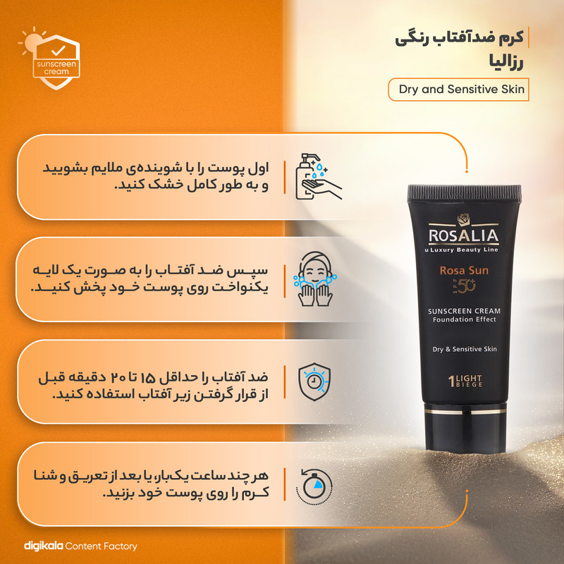 کرم ضدآفتاب رنگی رزالیا SPF50 مدل Dry and Sensitive Skin، مناسب پوستهای خشک و حساس، حجم 40 میلیلیتر