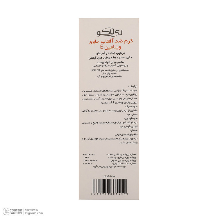 کرم ضد آفتاب بیرنگ صورت ری لاکو SPF 50 مدل Vitamin E محافظ UVA،UVB مناسب برای انواع پوست حجم 50 میلیلیتر