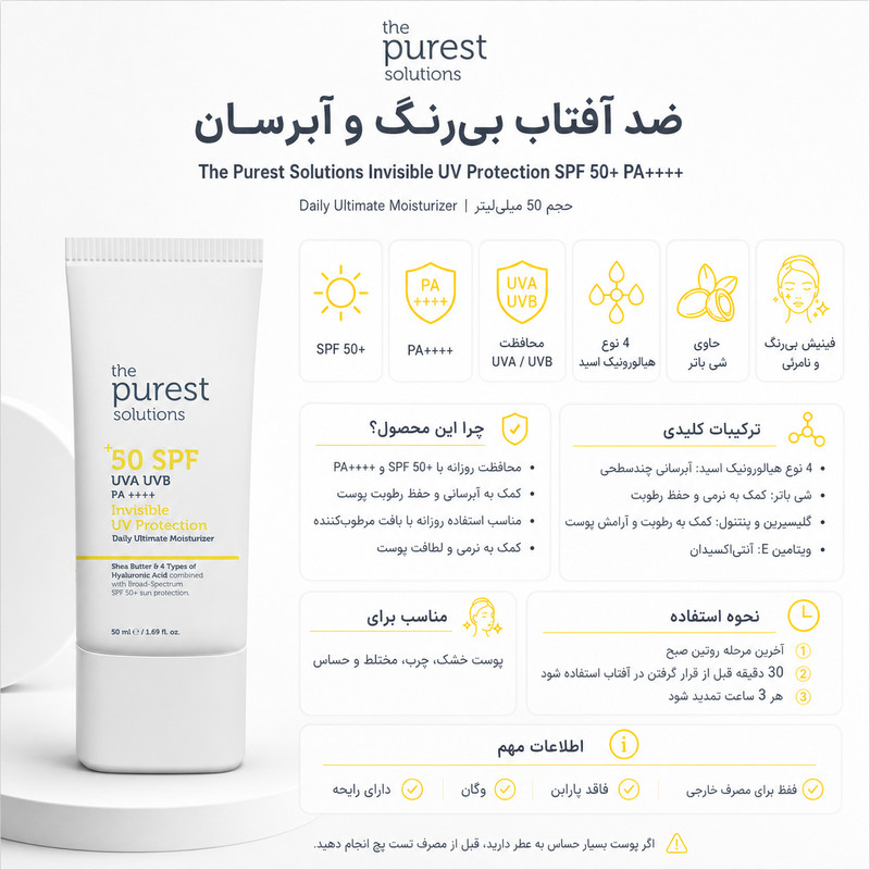 کرم ضد آفتاب بیرنگ صورت پیورست سولوشن SPF 50 مدل Invisible UV Protection محافظ در برابر UVA + UVB مناسب برای انواع پوست حجم 50 میلیلیتر
