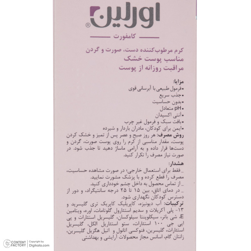 کرم مرطوب کننده اورلین مدل کامفورت مناسب انواع پوست حجم 75 میلی لیتر