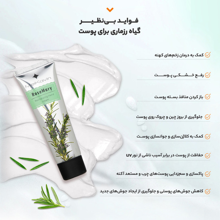 کرم مرطوب کننده میکاوین مدل RoseMary حجم 50 میلی لیتر