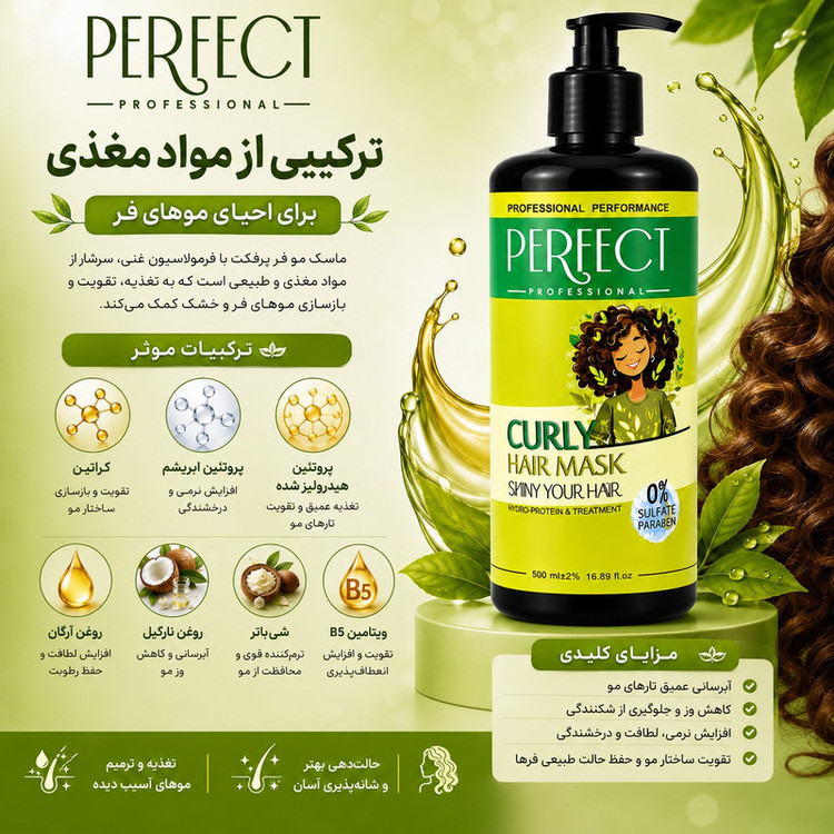 ماسک مو تقویت کننده پرفکت پروفشنال مدل curly مناسب برای موهای فر و مجعد حجم 500 میلی لیتر