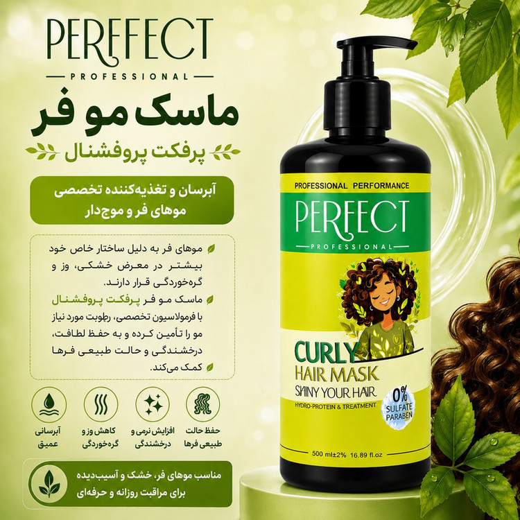 ماسک مو تقویت کننده پرفکت پروفشنال مدل curly مناسب برای موهای فر و مجعد حجم 500 میلی لیتر
